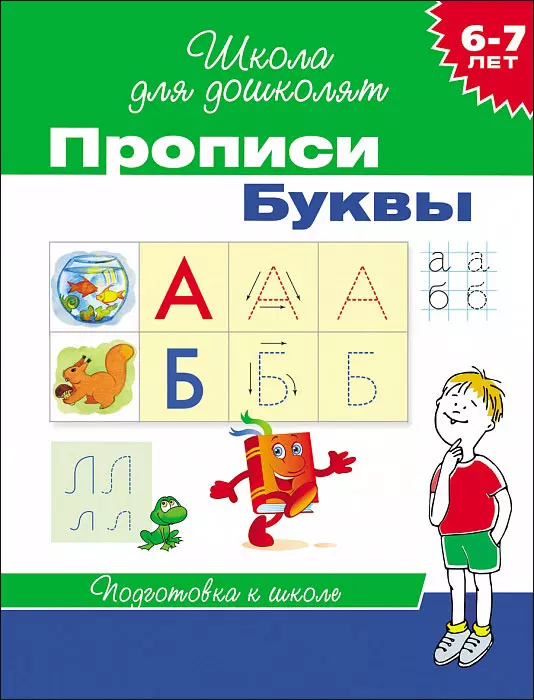 Прописи 6-7 лет. Буквы. Школа для дошколят. изд. Росмэн