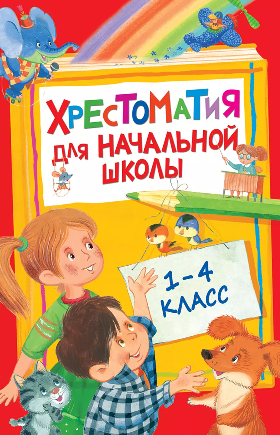 Хрестоматия для начальной школы. 1-4 класс. изд. Росмэн