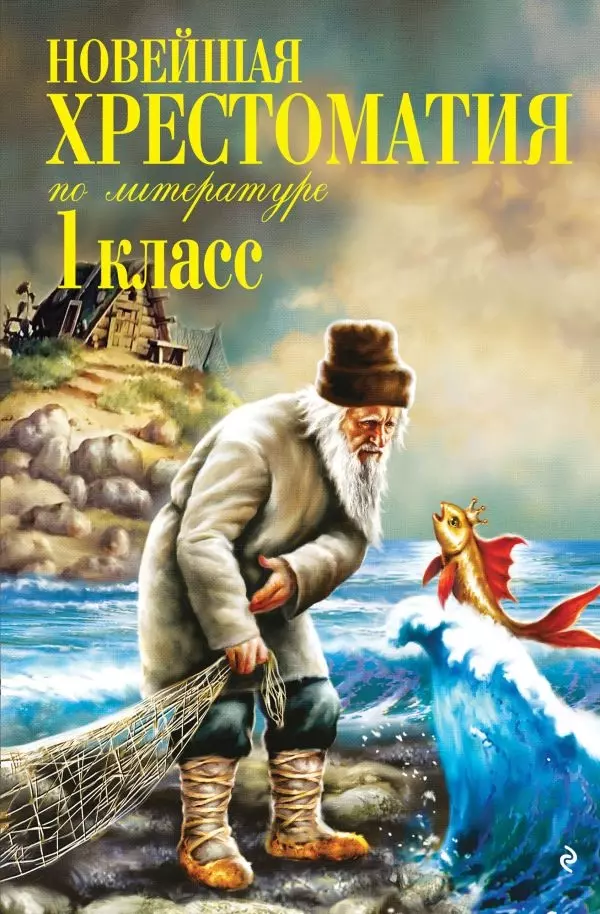 Книга Хрестоматия для внеклассного чтения. 1 класс, Литература, изд. Эксмо