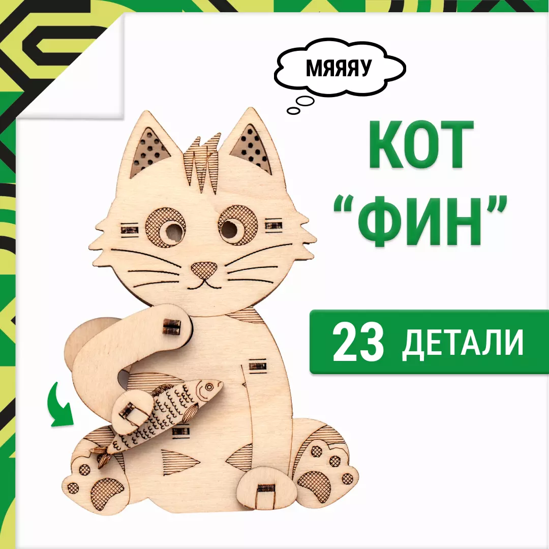 Деревянный конструктор 3D Кот Фин Drovo DR002