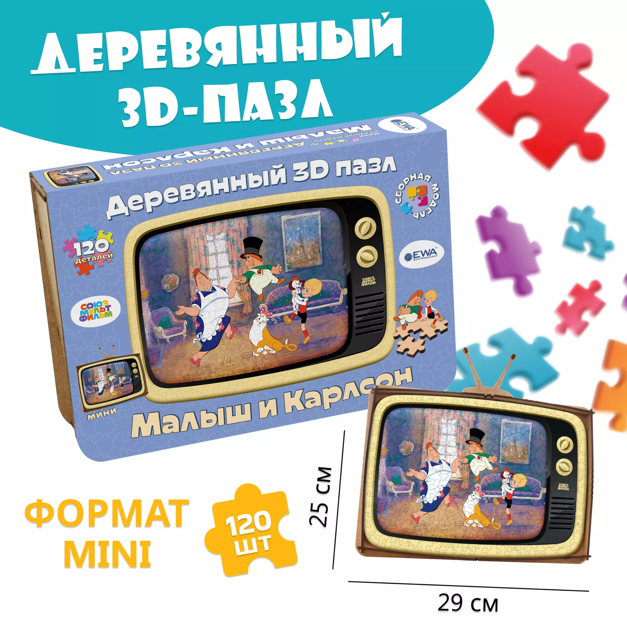 Пазл деревянный 3D Малыш и Карлсон 29*25 см Eco Wood Art epuz-S-smf-karlson