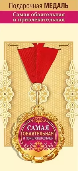 Медаль металлическая Самая обаятельная и привлекательная 15.11.01867