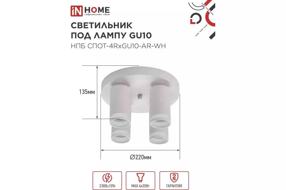 Спот GU10х4 белый IN HOME 4690612058238
