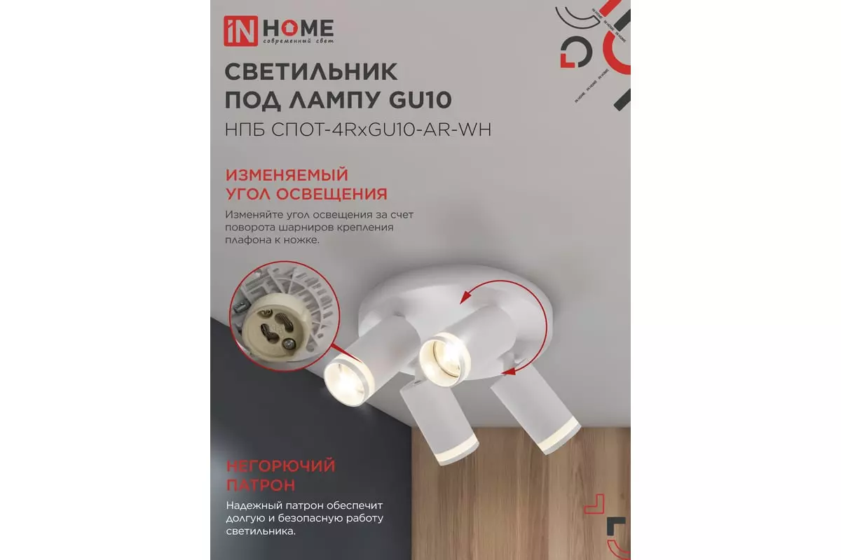 Спот GU10х4 белый IN HOME 4690612058238