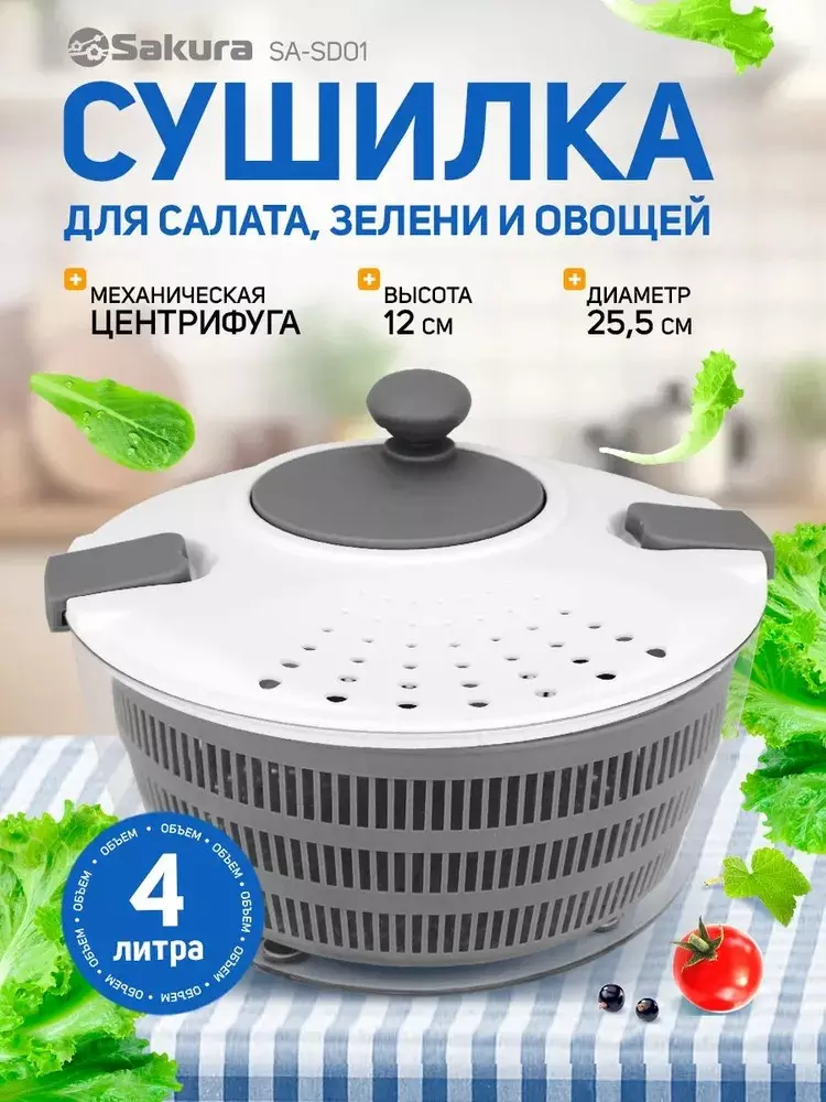 Сушилка для овощей, фруктов, ягод, зелени, d=25,5см, объём 4л. SA-SD01