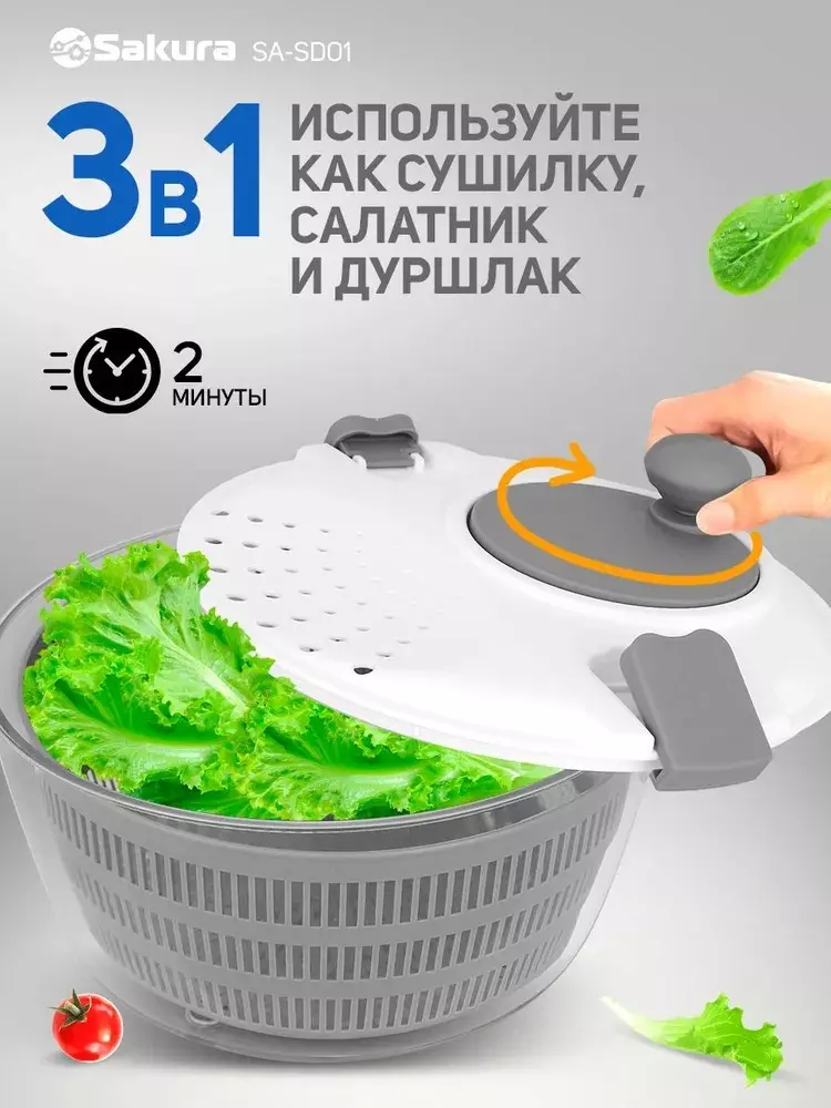 Сушилка для овощей, фруктов, ягод, зелени, d=25,5см, объём 4л. SA-SD01