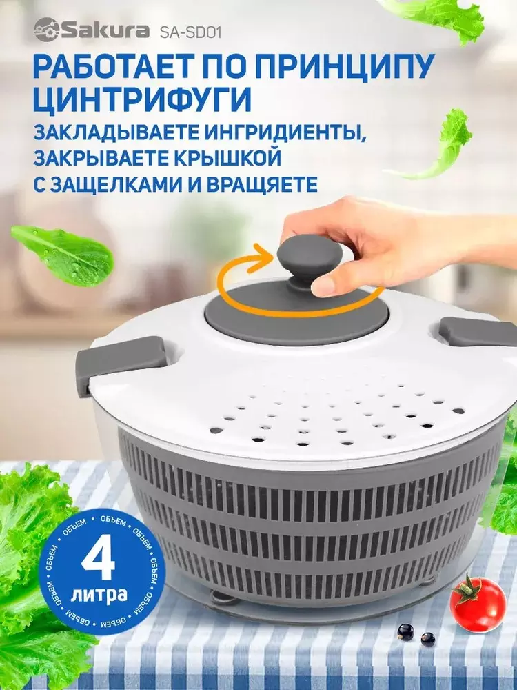 Сушилка для овощей, фруктов, ягод, зелени, d=25,5см, объём 4л. SA-SD01