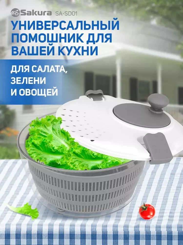 Сушилка для овощей, фруктов, ягод, зелени, d=25,5см, объём 4л. SA-SD01