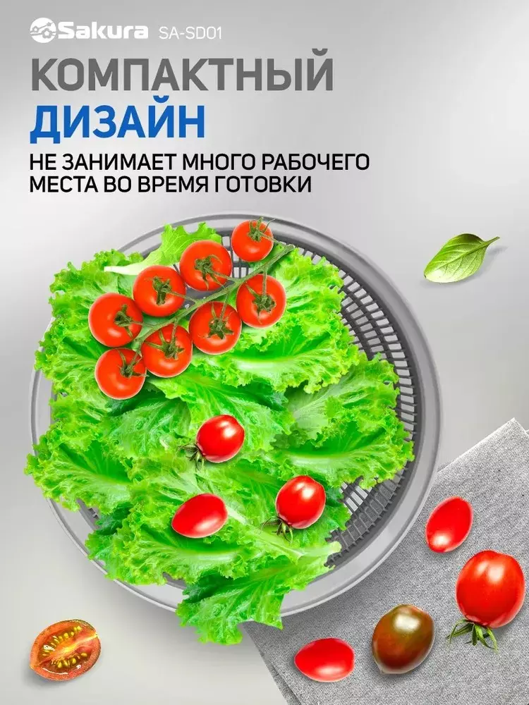 Сушилка для овощей, фруктов, ягод, зелени, d=25,5см, объём 4л. SA-SD01