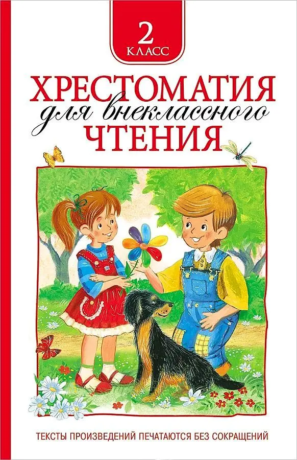 Хрестоматия для внеклассного чтения 2 класс. изд. Росмэн