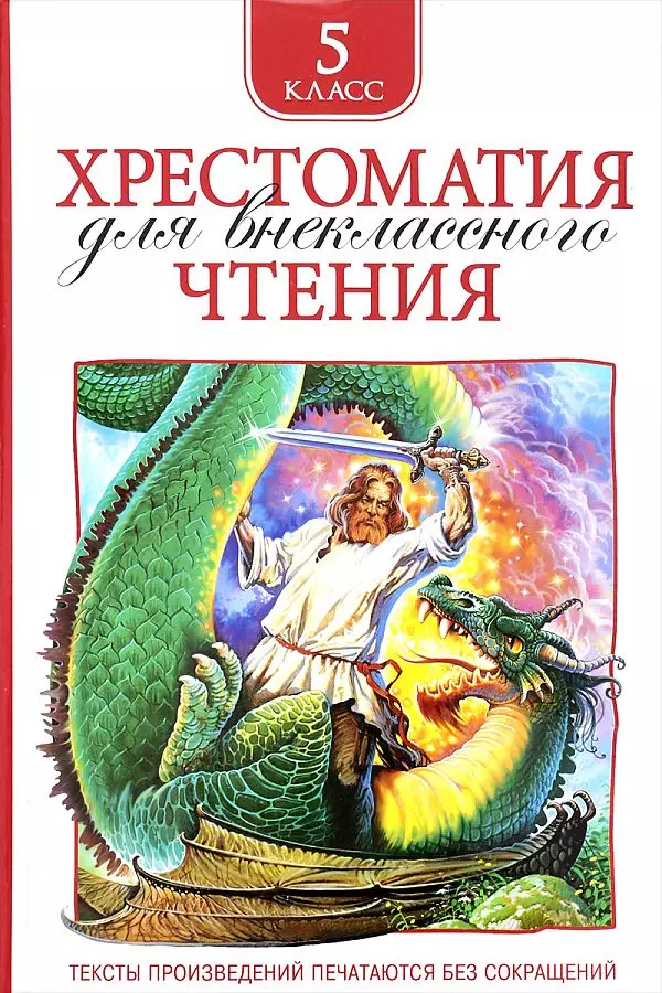 Хрестоматия для внеклассного чтения. 5 класс, Пушкин А.С., Лермонтов М.Ю., Гоголь Н.В. изд. Росмэн