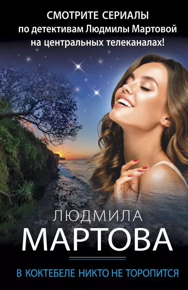 Книга В Коктебеле никто не торопится. Мартова Л. 16+