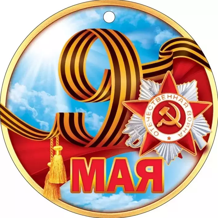 Медаль 9 Мая 66.514