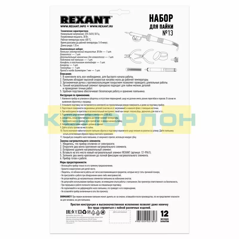 Набор для пайки №13: паяльник 30Вт, подставка, канифоль, припой, бокорезы, тонкогубцы REXANT TL-1013