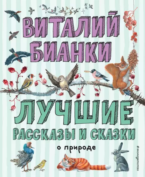 Книга Лучшие рассказы и Сказки о природе ил. М. Белоусовой. Бианки В.В. 0+