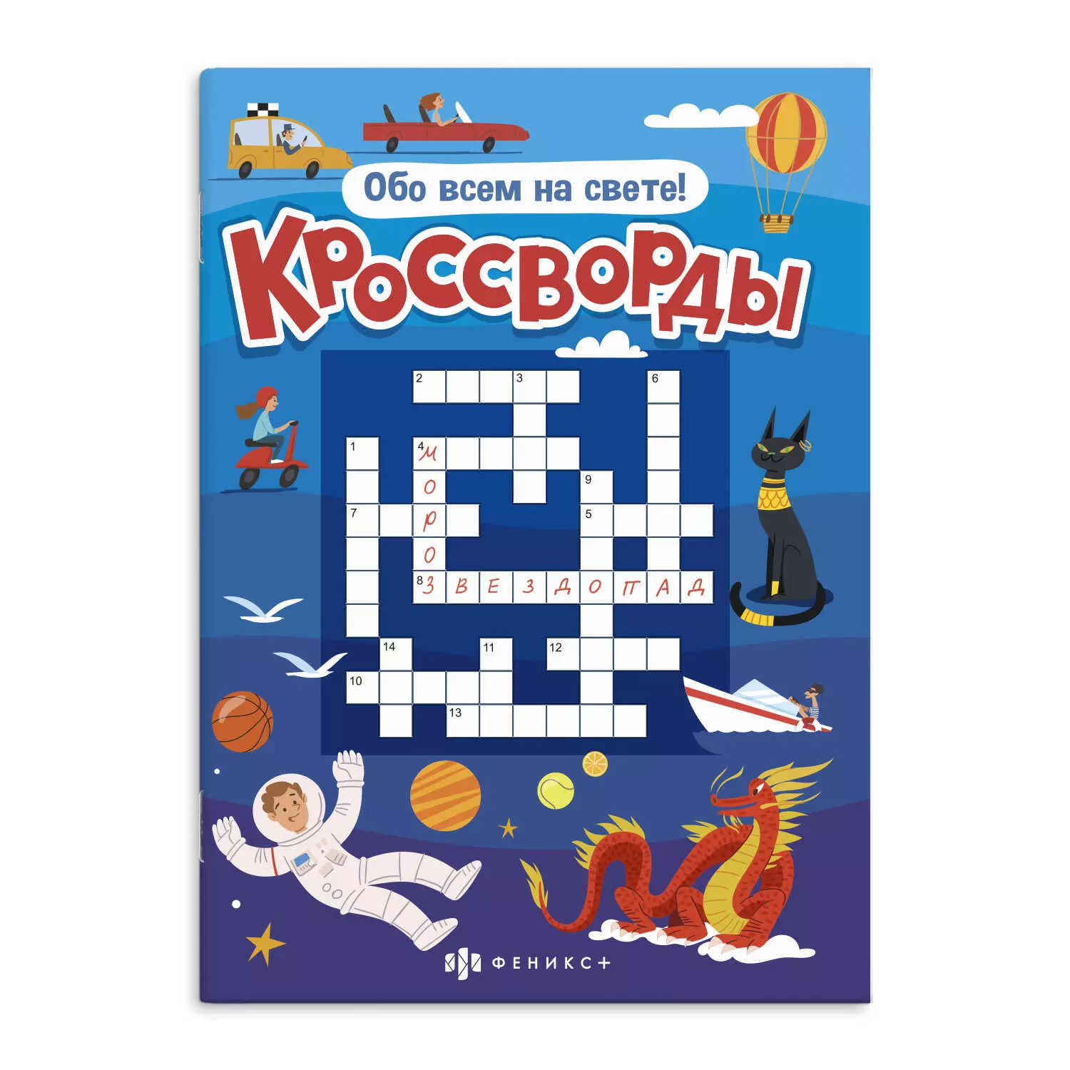 Книжка для детей. Серия &quot;Кроссворды&quot; ОБО ВСЕМ НА СВЕТЕ