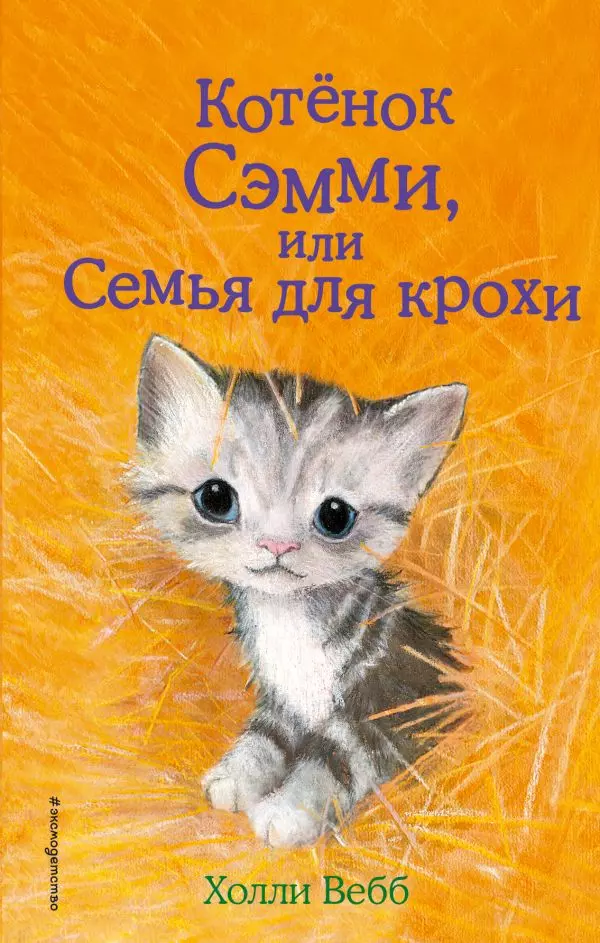 Книга Котёнок Сэмми, или Семья для крохи выпуск 31. Вебб Х. 6+