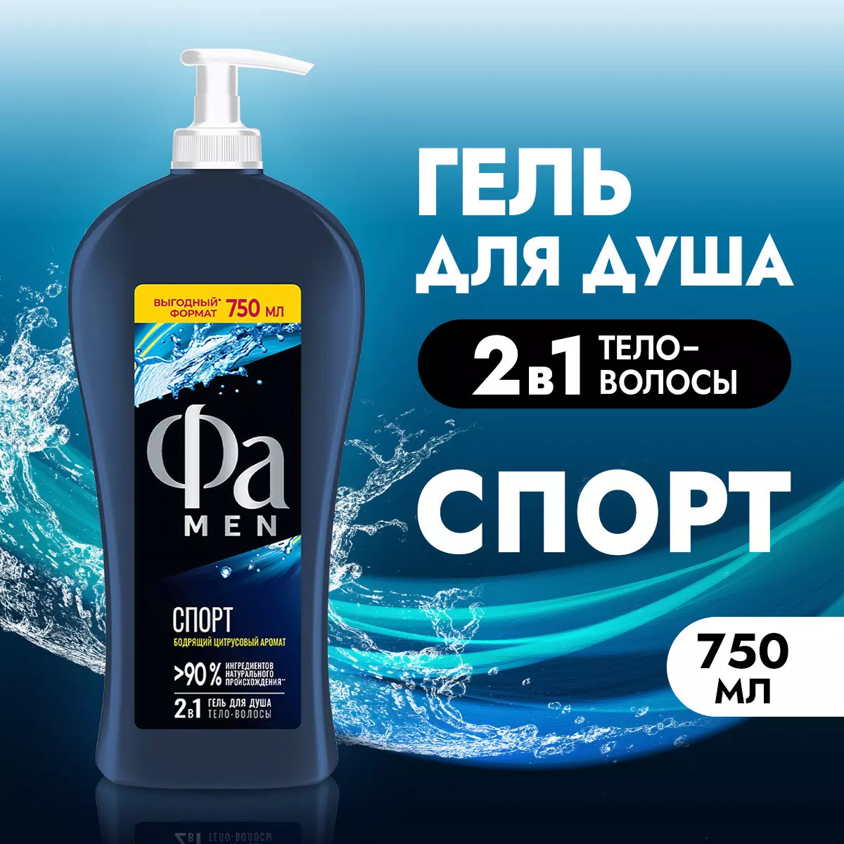 Гель для душа Фа Men Спорт 750 мл