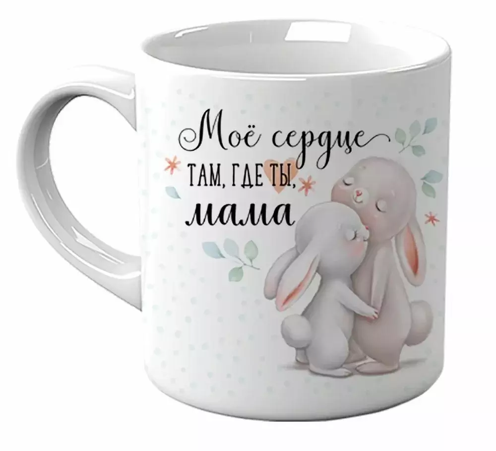 Кружка 330 мл, керамика, "Мое сердце там, где ты, мама", арт 161100717
