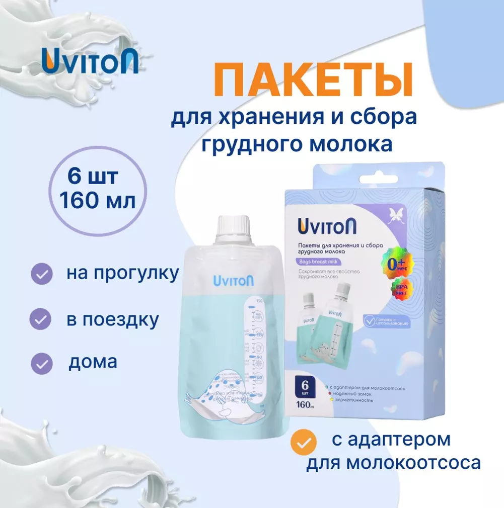 Пакеты для детского питания и грудного молока с крышкой и дозатором (в упаковке 6 шт) Uviton 641