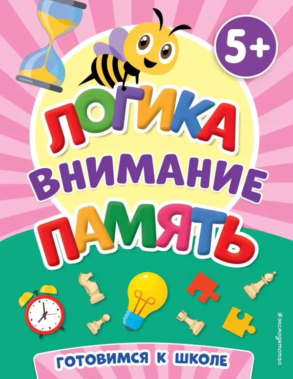 Книга Логика, внимание, память. Кашлев А.В., Поликашкина М.В. 0+