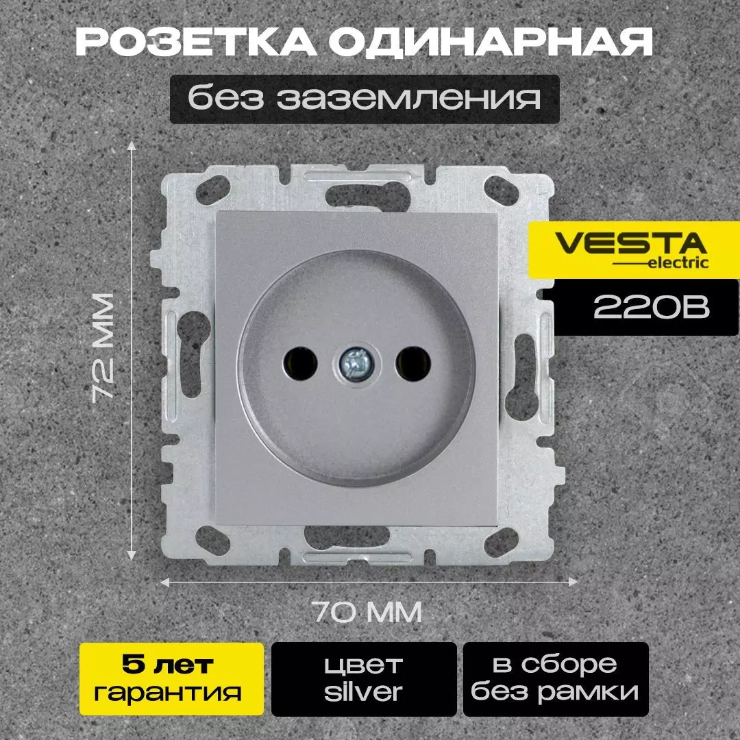 Розетка Vesta-Electric одинарная без заземления без рамки цвет серебристый металлик