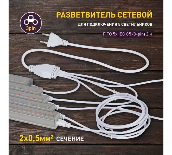 Разветвитель сетевой для фитолампы ЭРА FITO 5х IEC C5 (3pin) для подключения 5 светильников