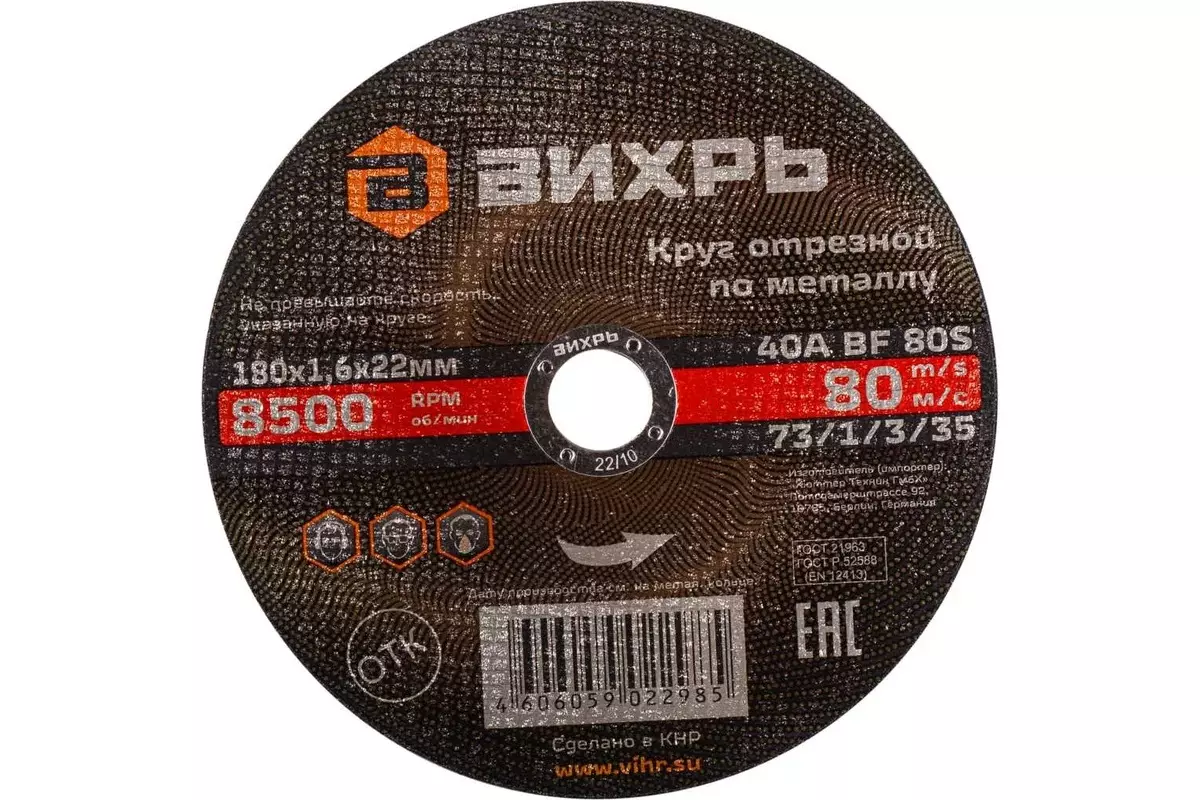 Диск отрезной по металлу 180х1,6х22 мм, Вихрь 73/1/3/35