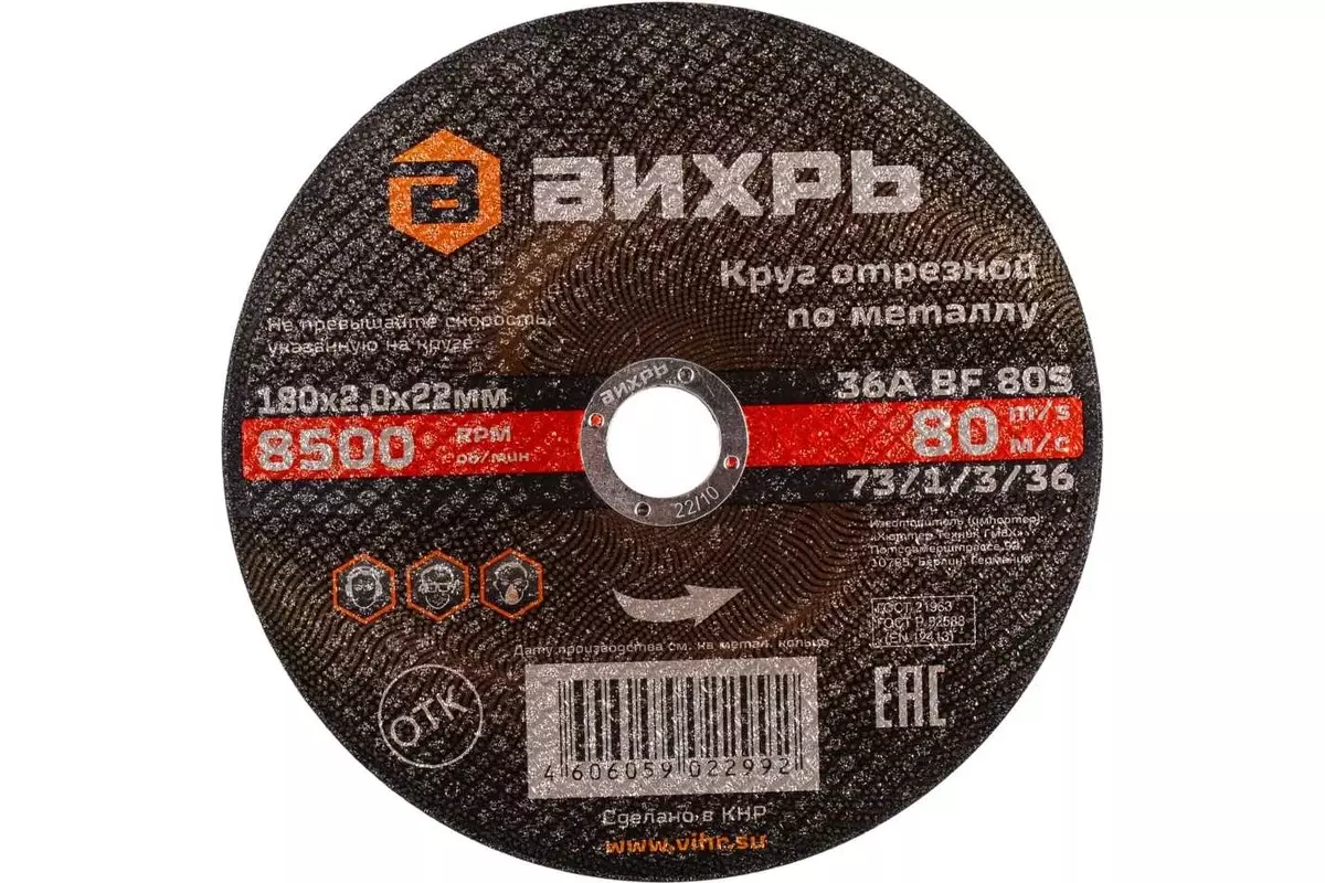 Диск отрезной по металлу 180х2,0х22 мм, Вихрь 73/1/3/36