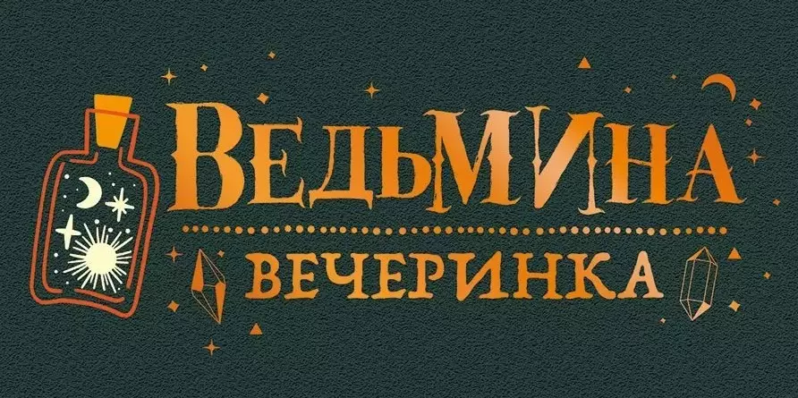 Приглашение Ведьмина вечеринка, 96.217