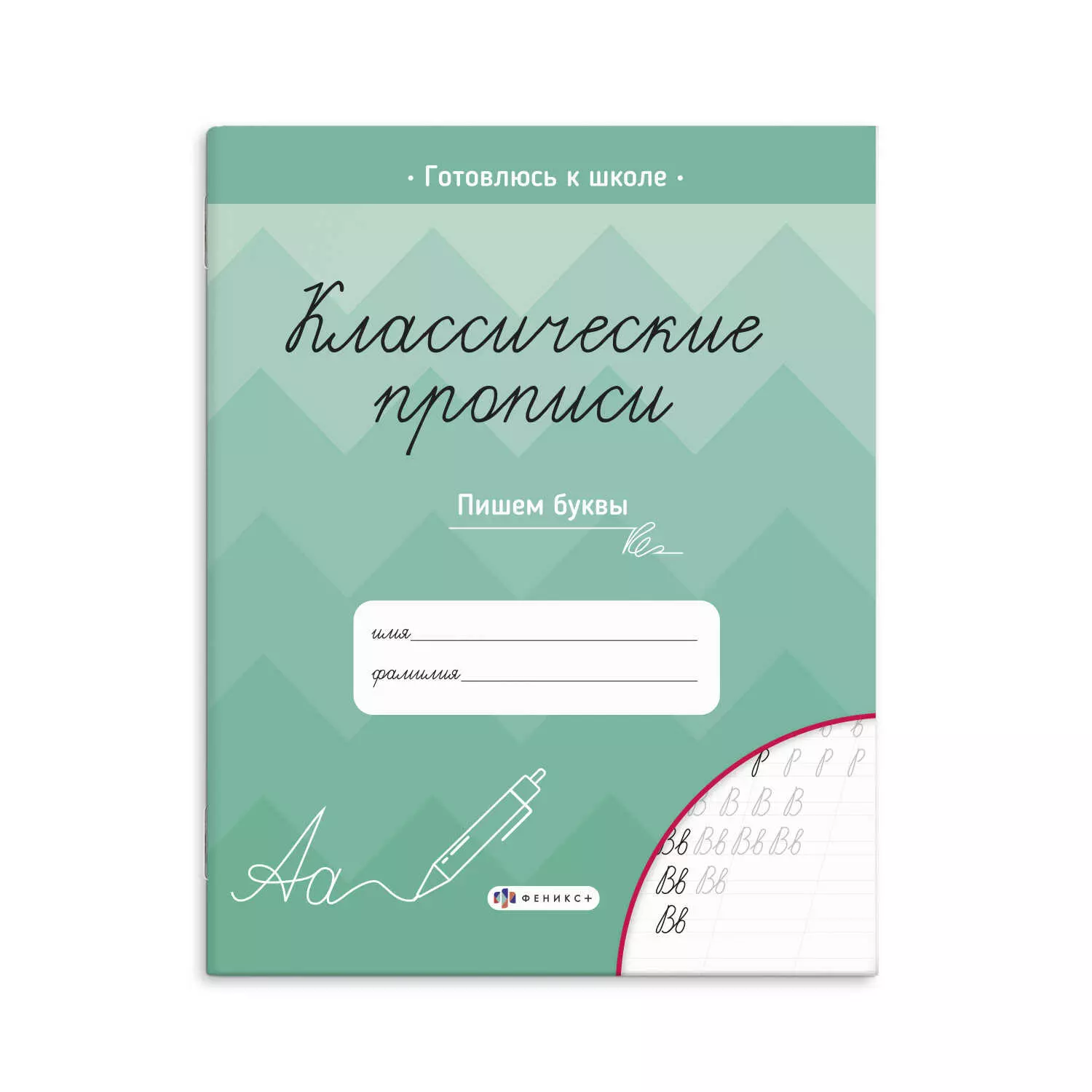 Прописи для детей. Серия &quot;Классические прописи&quot; ПИШЕМ БУКВЫ