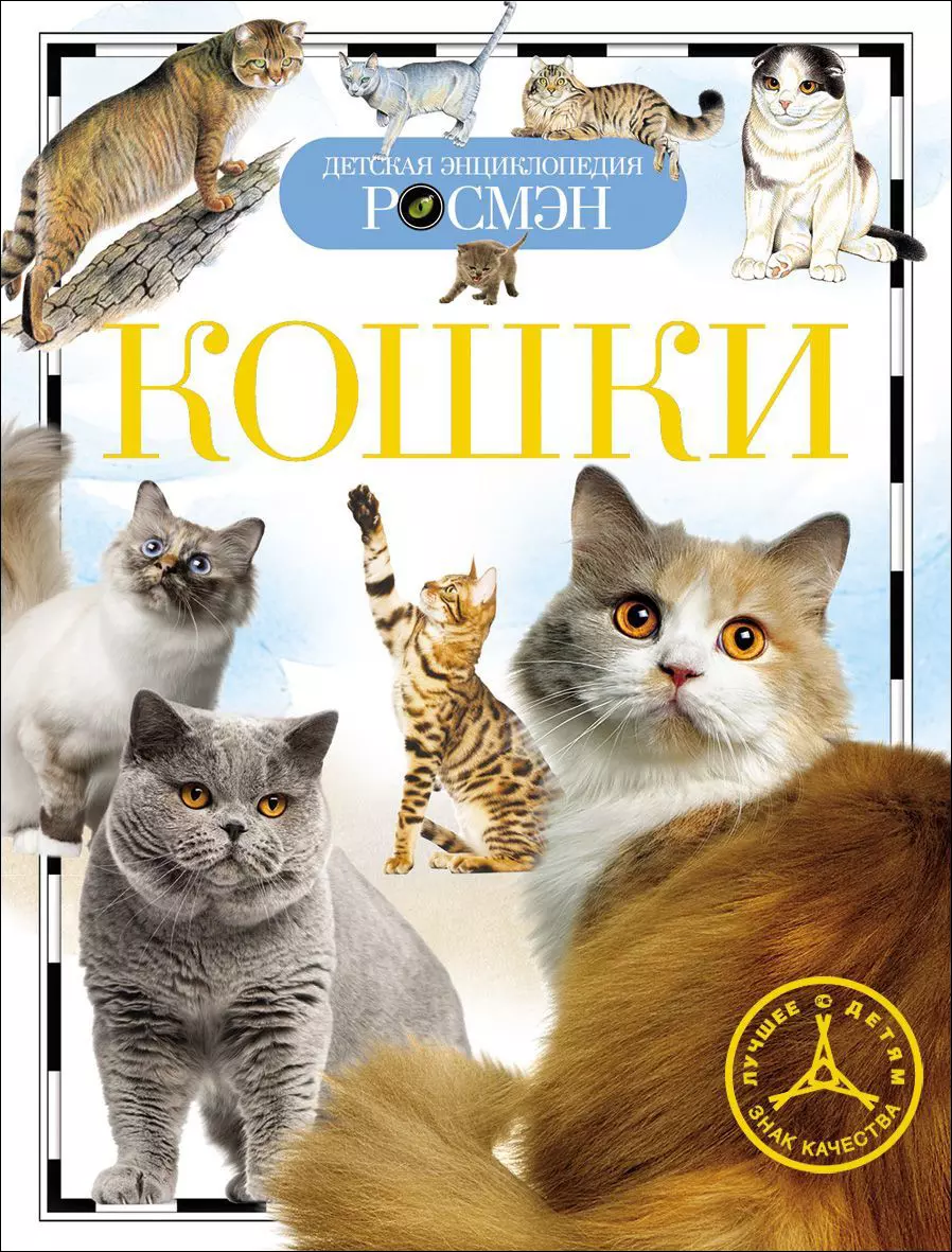 Детская энциклопедия Кошки. изд. Росмэн