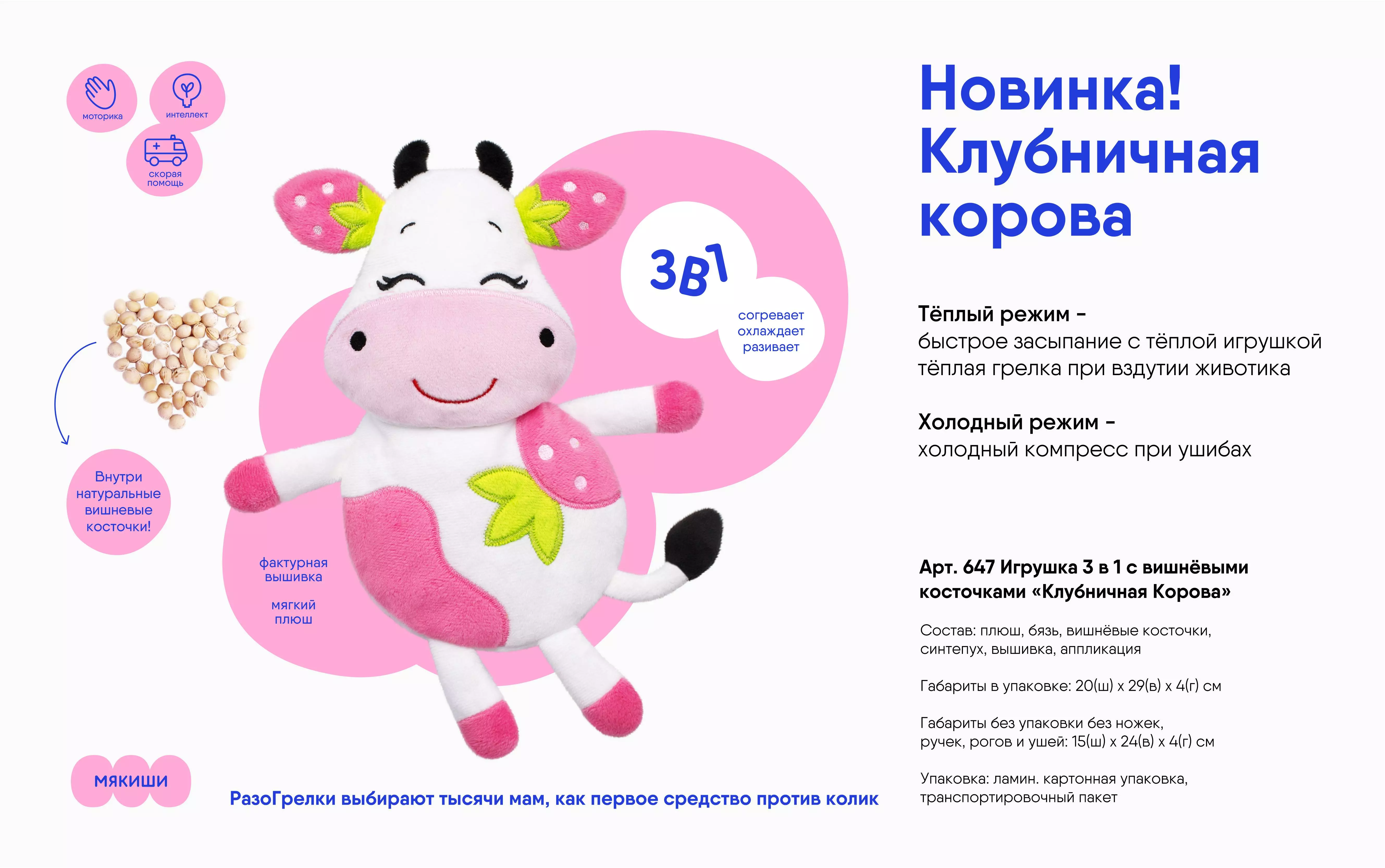 Игрушка 3 в 1 с вишнёвыми косточками Клубничная Корова Мякиши 647