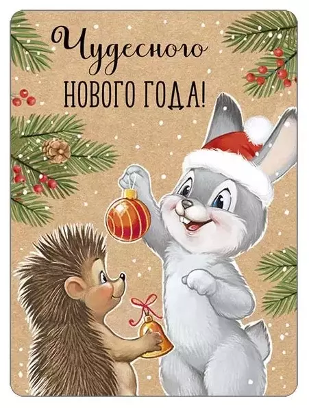 Виниловый магнит Чудесного Нового года! (ретро-коллекция) 93,055,00