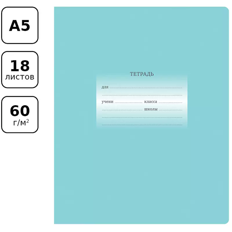 Тетрадь в линейку 18 листов BG Первоклассная, светло-бирюзовая Т5ск18 10582