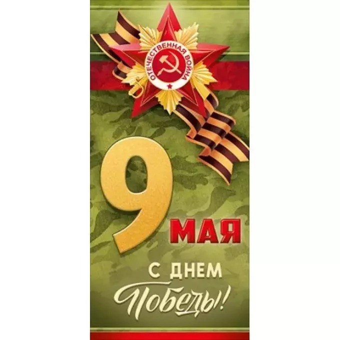 Открытка 9 мая! С Днем Победы! 66,294,00