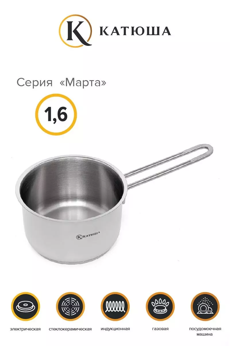 Ковш 1,6 л без крышки, нерж.сталь &quot;Марта&quot;, без крышки, КАТЮША, арт.К-110-16-0
