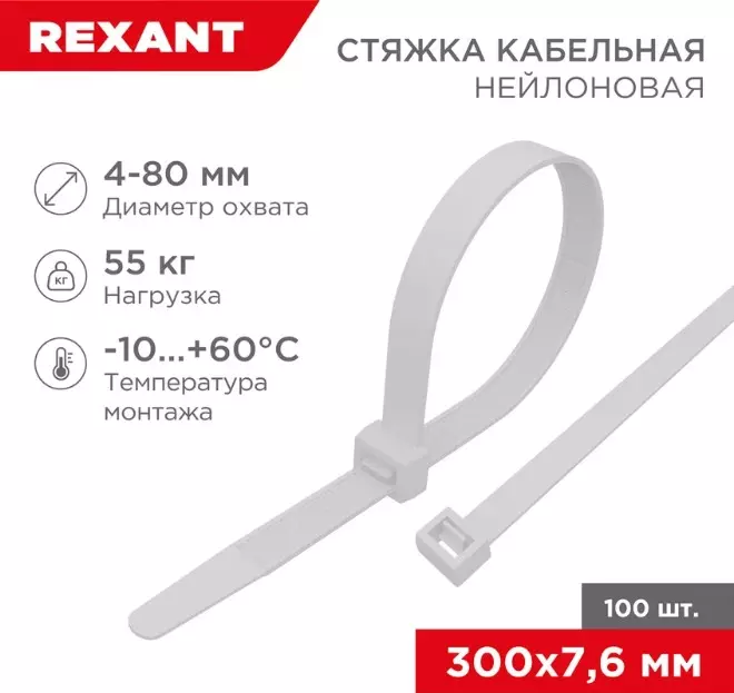 Хомуты нейлоновые 7,6х300мм 100шт белый REXANT 07-0302
