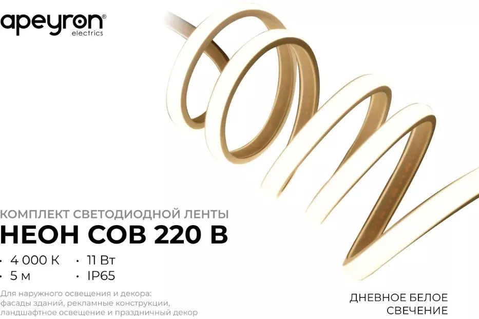 Светодиодная лента 220В 11Вт/м 650Лм/м 4000К 5м 11мм COB 288шт/м IP65 Apeyron 10-105