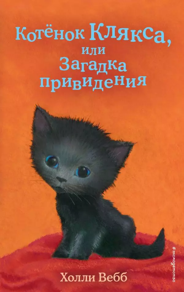 Книга Котёнок Клякса, или Загадка привидения выпуск 44. Вебб Х. 6+