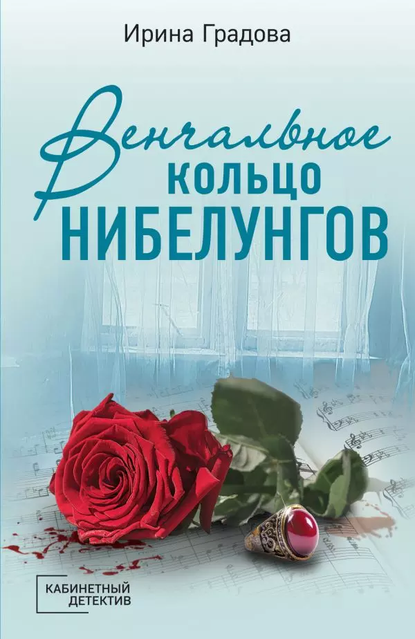 Книга Венчальное кольцо Нибелунгов. Градова И. 16+