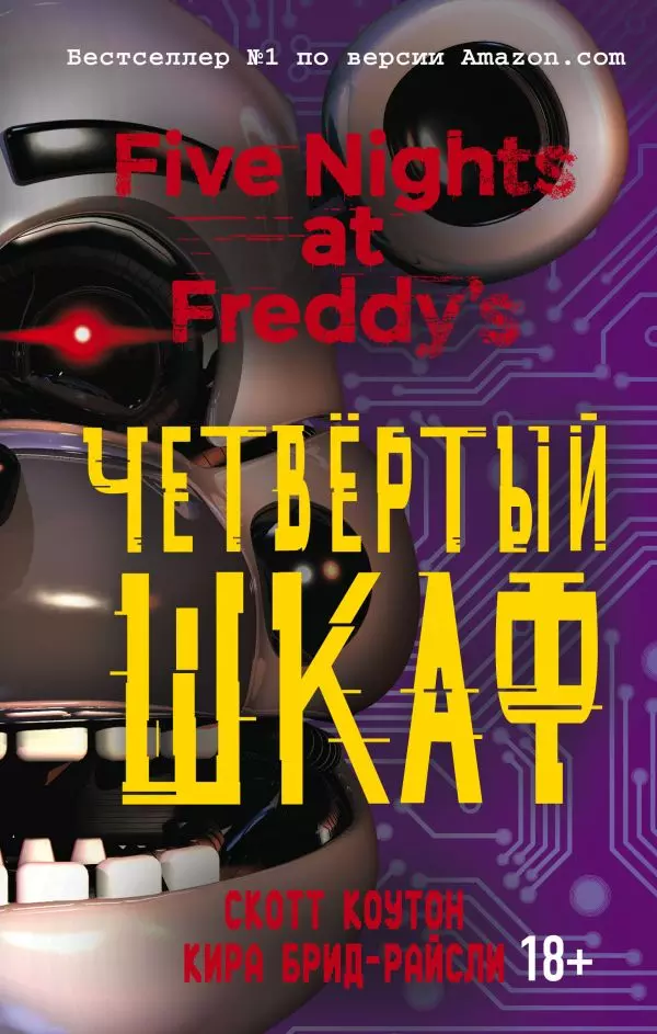 Книга Пять ночей у Фредди. Четвёртый шкаф #3. Коутон С., Брид-Райсли К. 18+