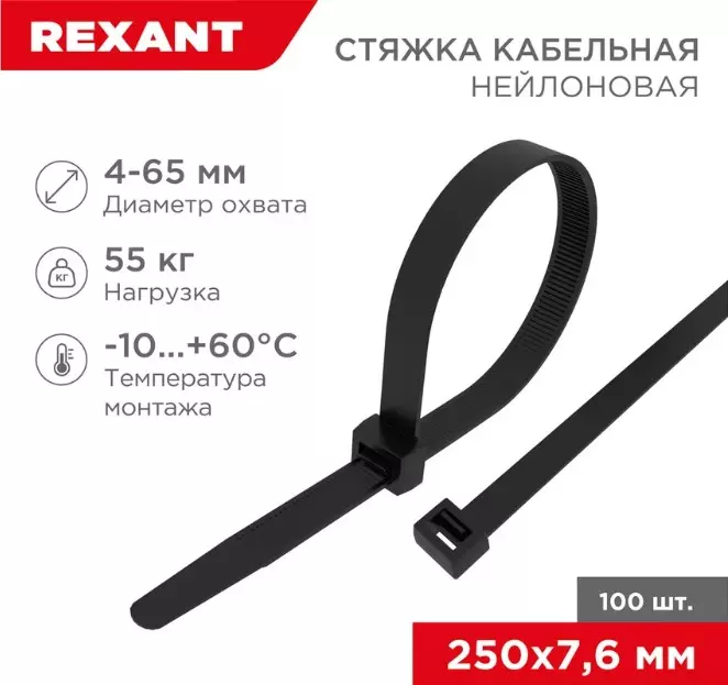 Хомуты нейлоновые 7,6х250мм 100шт черный REXANT 07-0253