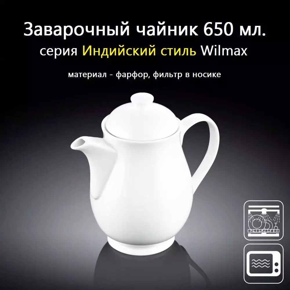 Заварочный чайник 650 мл, фарфор, Wilmax  WL-994026/A
