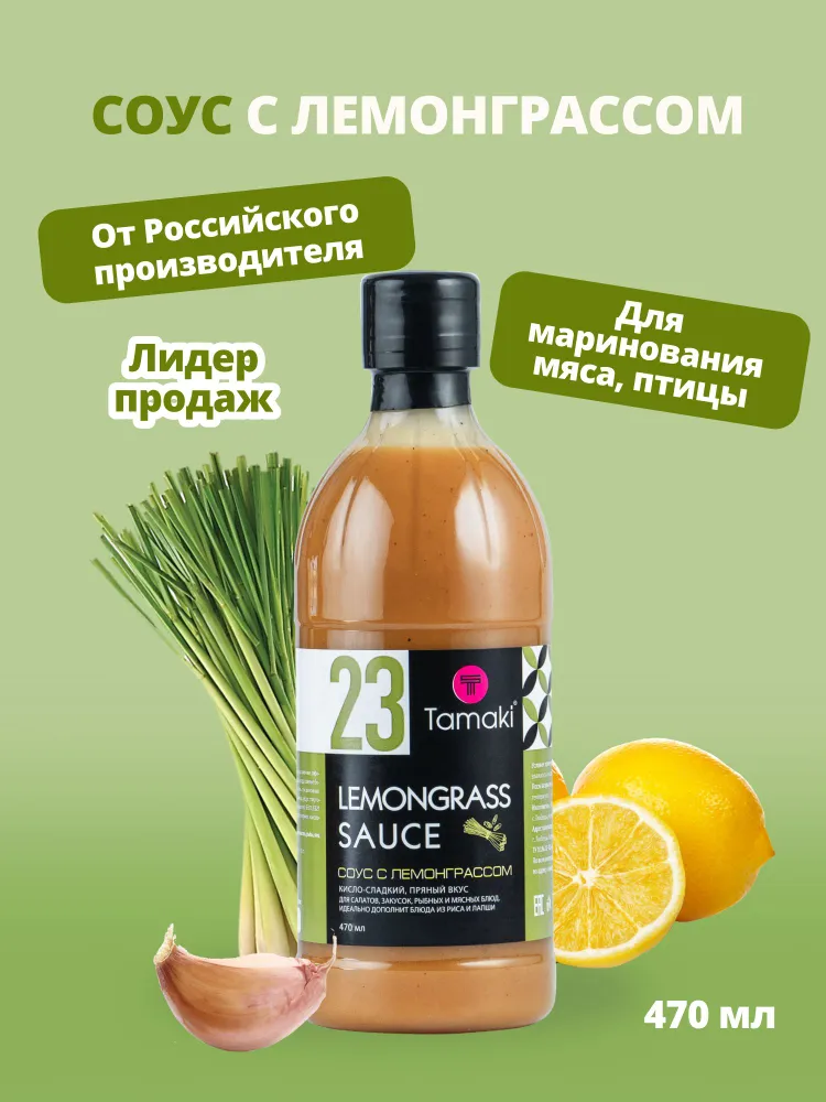 Соус со вкусом лемонграсса  Tamaki