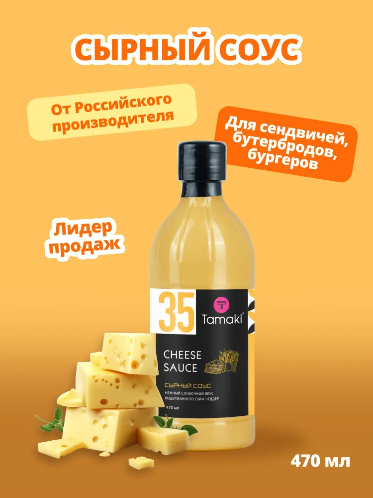 Соус Сырный Tamaki