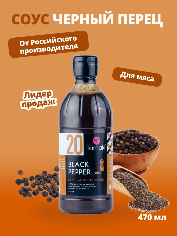 Соус Черный перец Tamaki