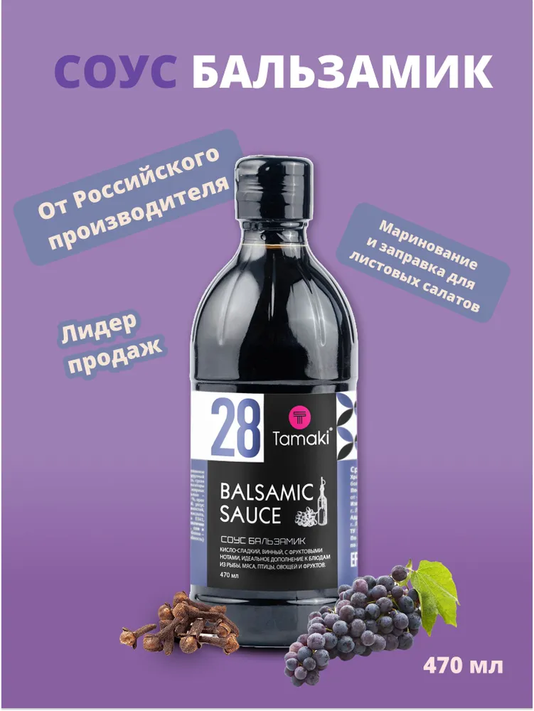 Соус Бальзамический Tamaki