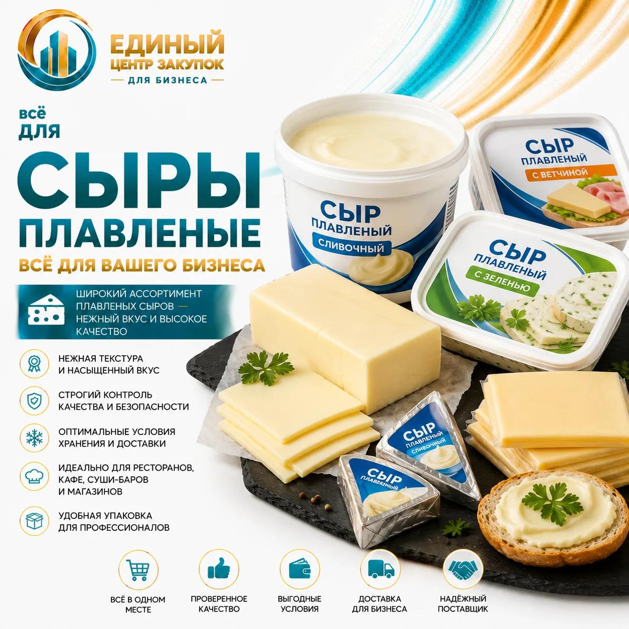 Плавленные сыры