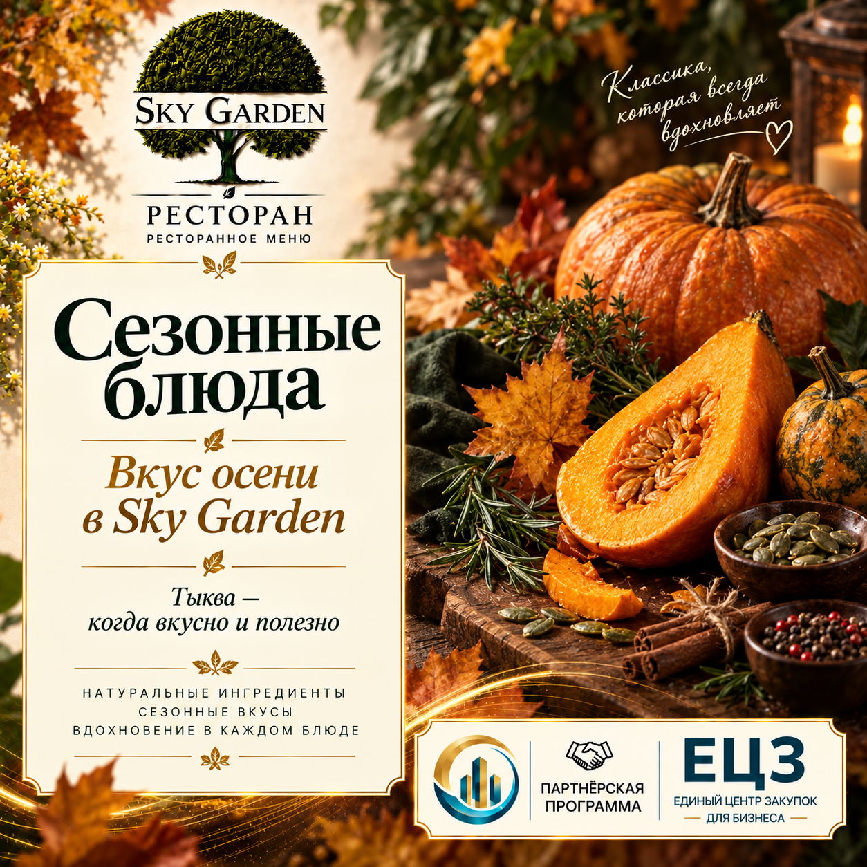 Сезонное меню
